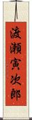 渡瀬寅次郎 Scroll
