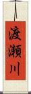渡瀬川 Scroll