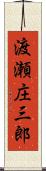 渡瀬庄三郎 Scroll