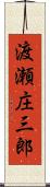 渡瀬庄三郎 Scroll