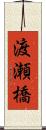 渡瀬橋 Scroll