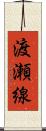 渡瀬線 Scroll