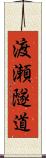渡瀬隧道 Scroll