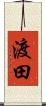 渡田 Scroll