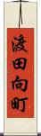 渡田向町 Scroll