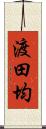渡田均 Scroll