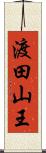 渡田山王 Scroll