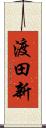 渡田新 Scroll