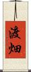 渡畑 Scroll
