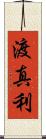 渡真利 Scroll