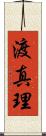 渡真理 Scroll
