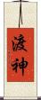 渡神 Scroll