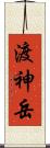 渡神岳 Scroll