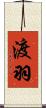 渡羽 Scroll