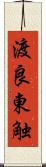 渡良東触 Scroll