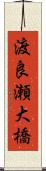 渡良瀬大橋 Scroll
