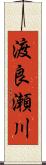 渡良瀬川 Scroll