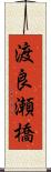 渡良瀬橋 Scroll