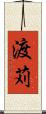 渡苅 Scroll