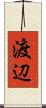 渡辺 Scroll