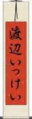 渡辺いっけい Scroll