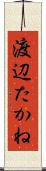 渡辺たかね Scroll