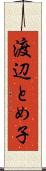 渡辺とめ子 Scroll