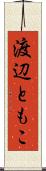 渡辺ともこ Scroll