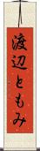 渡辺ともみ Scroll