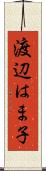 渡辺はま子 Scroll