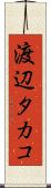 渡辺タカコ Scroll