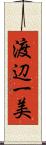 渡辺一美 Scroll