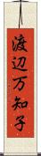 渡辺万知子 Scroll