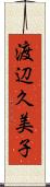 渡辺久美子 Scroll