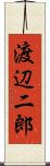 渡辺二郎 Scroll