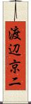 渡辺京二 Scroll