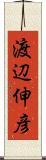 渡辺伸彦 Scroll