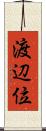 渡辺位 Scroll