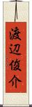 渡辺俊介 Scroll