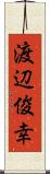 渡辺俊幸 Scroll