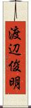渡辺俊明 Scroll
