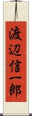 渡辺信一郎 Scroll