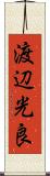 渡辺光良 Scroll