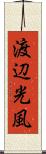 渡辺光風 Scroll