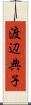 渡辺典子 Scroll