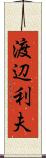 渡辺利夫 Scroll