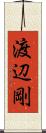 渡辺剛 Scroll