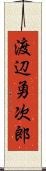 渡辺勇次郎 Scroll