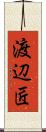 渡辺匠 Scroll
