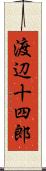 渡辺十四郎 Scroll